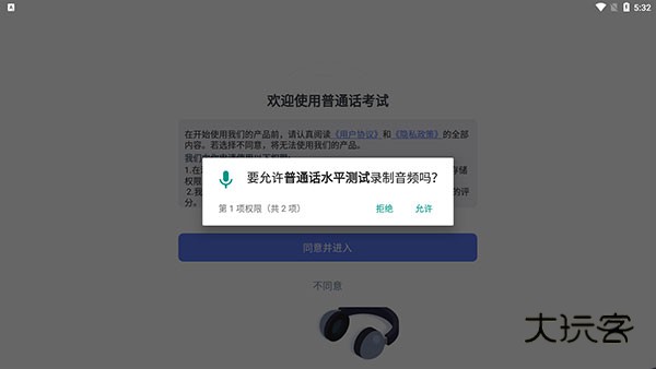 普通话水平测试