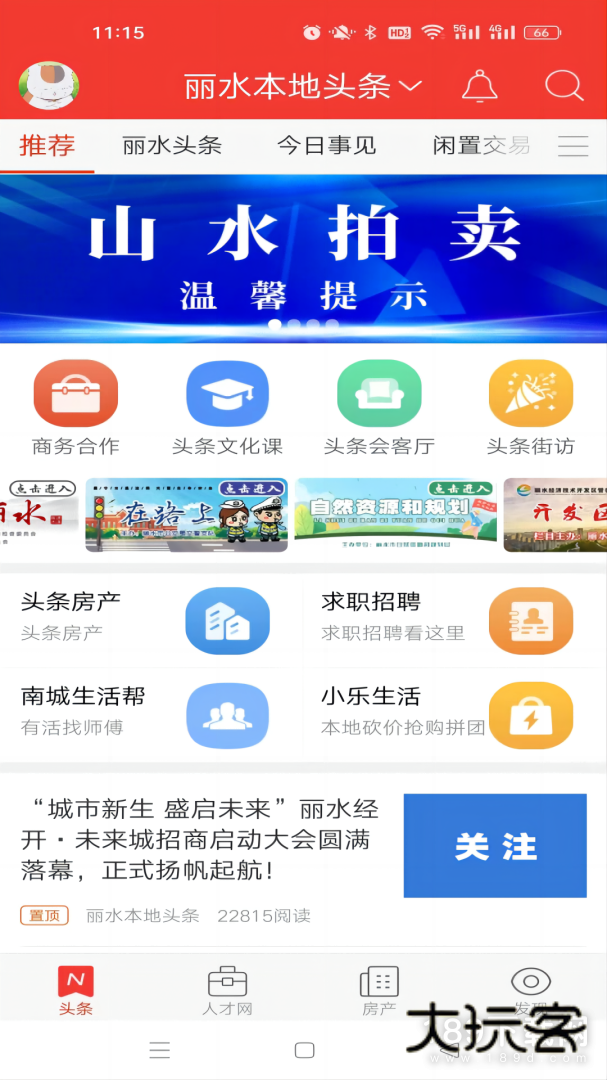 丽水本地头条安卓版下载