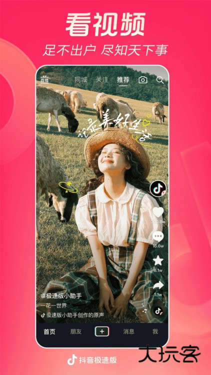 抖音极速版宣传图