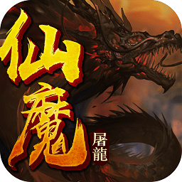 仙魔屠龙手机版