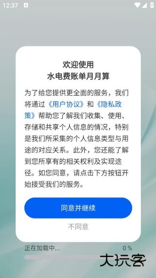 水电费账单月月算app下载