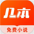 几本免费小说V2.6.8.8安卓版