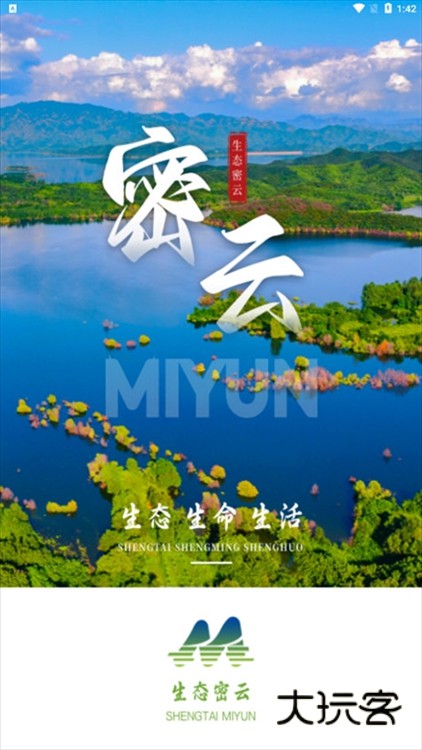 生态密云APP宣传图