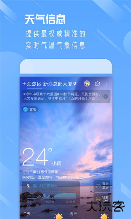 天气通天气预报APP