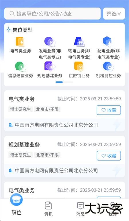 南网微招聘app官方正版V1.85安卓版