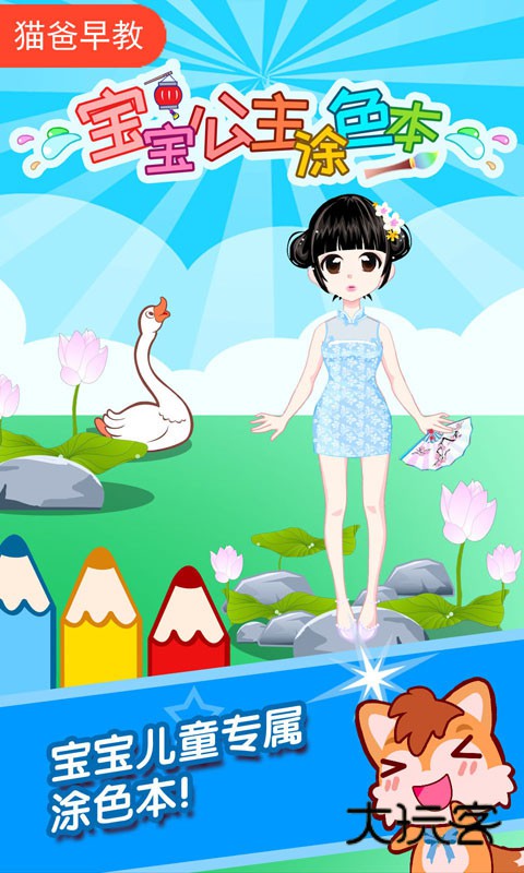 宝宝公主涂色本V3.92ga安卓版