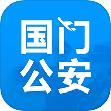 国门公安安卓版下载