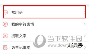 微脉输入法怎么删除常用语