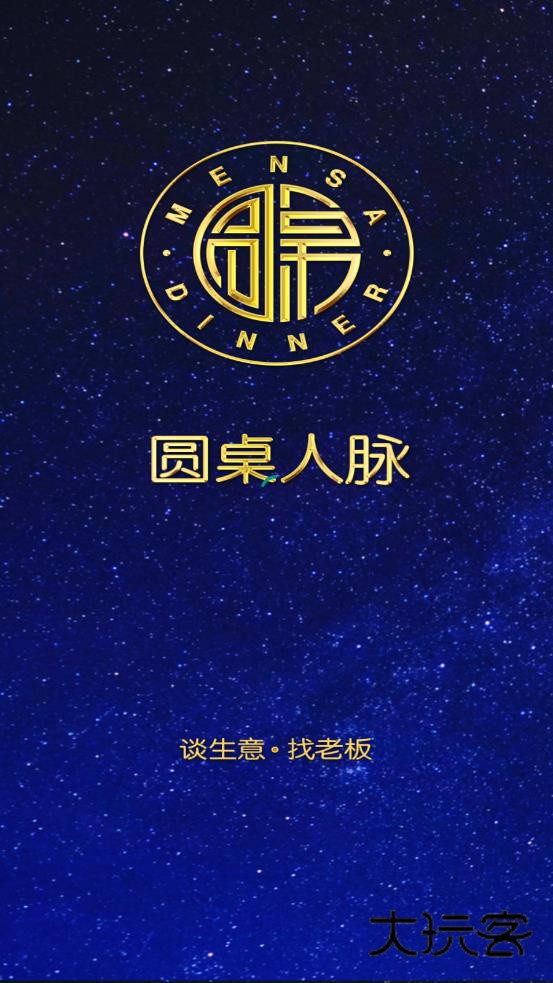 圆桌人脉V5.0.4安卓版