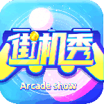 街机秀安卓版下载