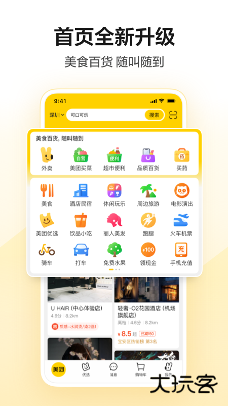 美团手机版V12.51.202安卓官方版