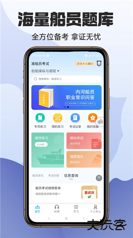 准船员考试APP宣传图
