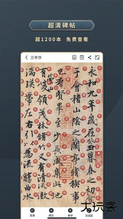 掌上碑帖APP宣传图