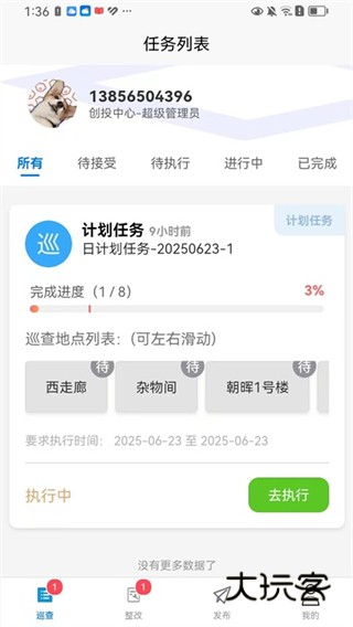 主管巡查app下载