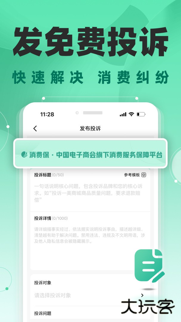 消费保app下载