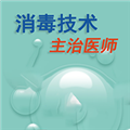 消毒技术主治医师V1.3.1安卓版