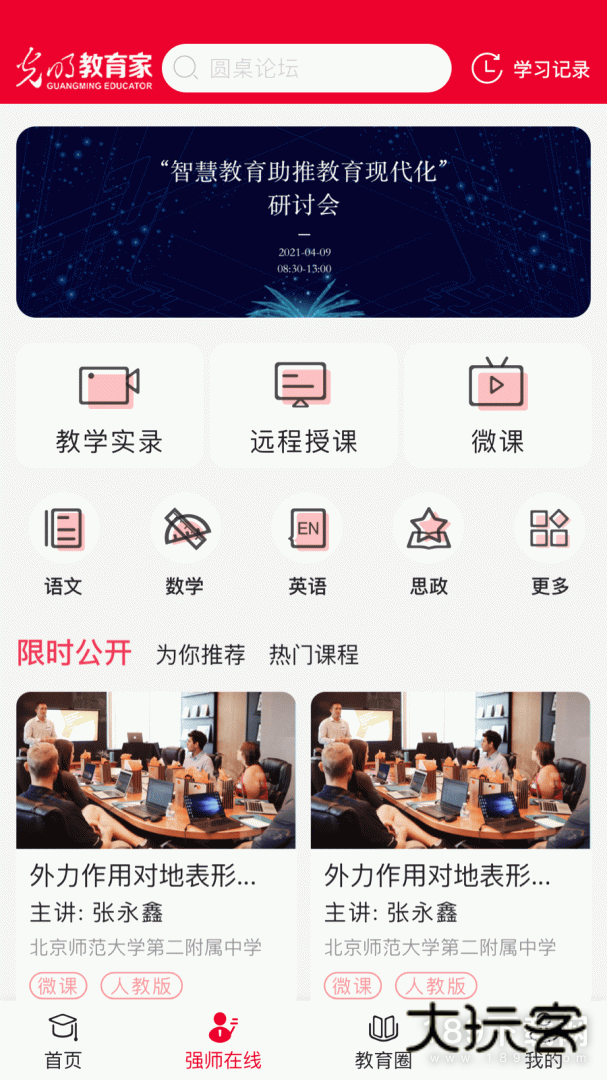 光明教育家安卓版下载