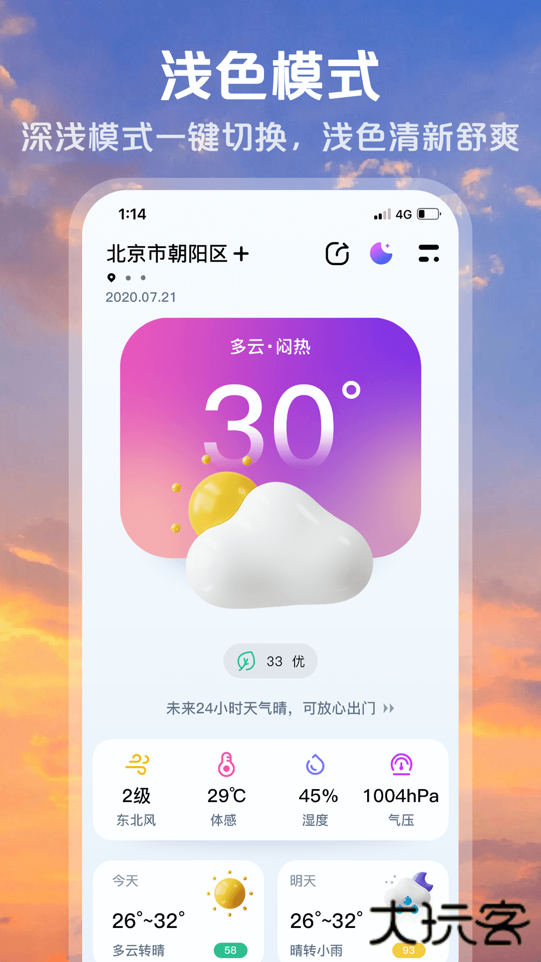 超准天气预报APP下载V1.2.4安卓版
