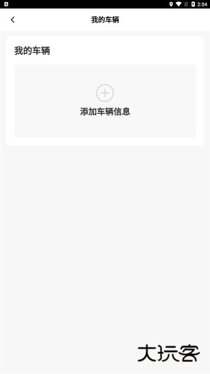 怎么添加车辆配图3