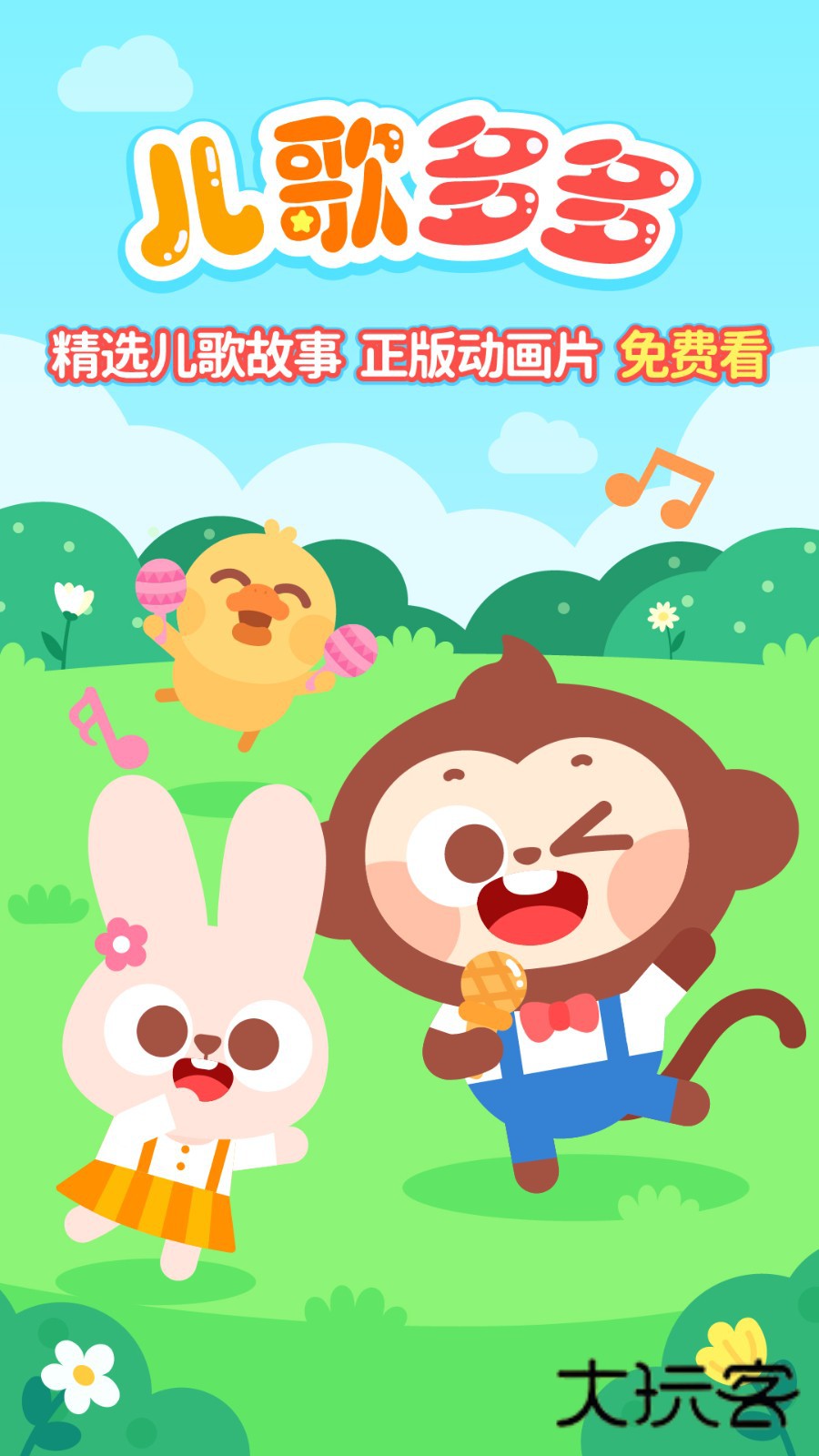 儿歌多多2026V6.9.9.0安卓版