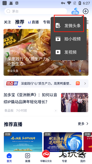 食业头条App怎么发微头条？配图1