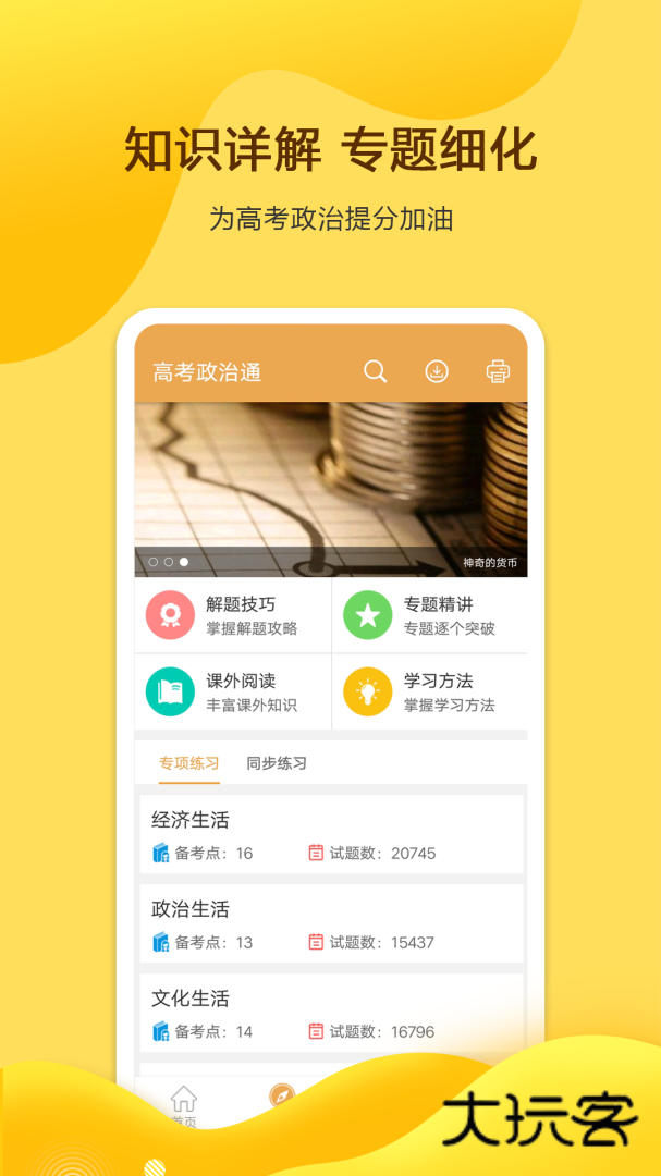 高考政治通安卓版下载