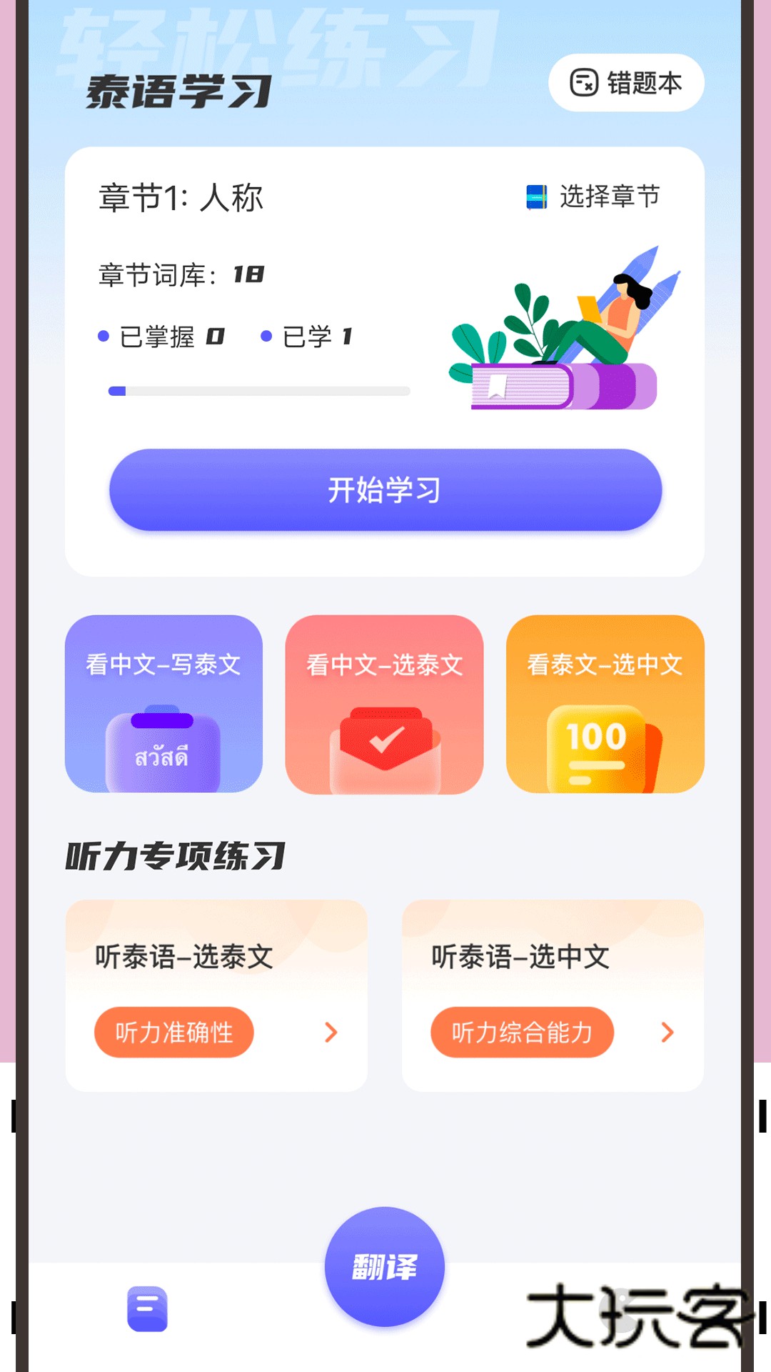 邻国泰语V1.3安卓版