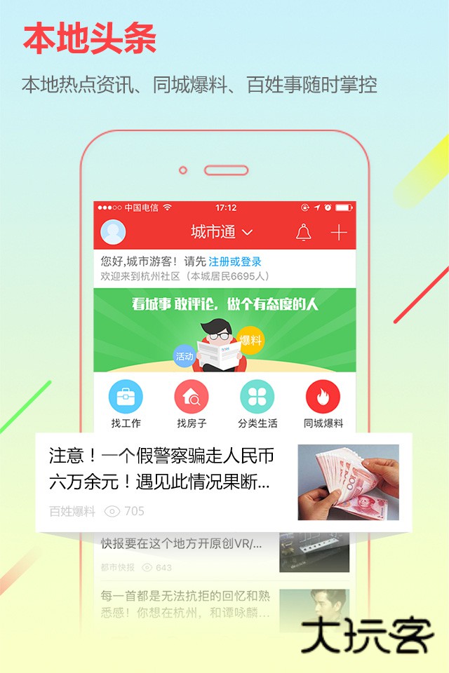 城市通安卓版下载