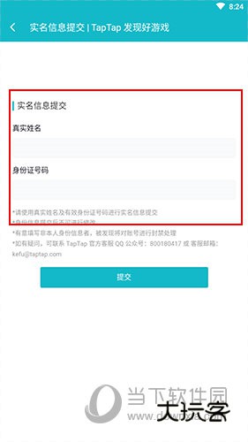 TapTap怎么实名认证