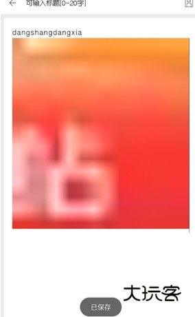 怎么保存图片配图2