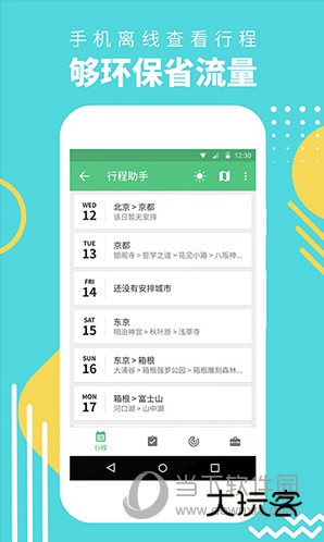 穷游行程助手APP