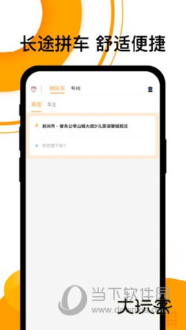 拼客顺风车APP