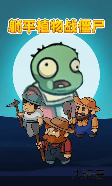 躺平发育植物大战僵尸破解版