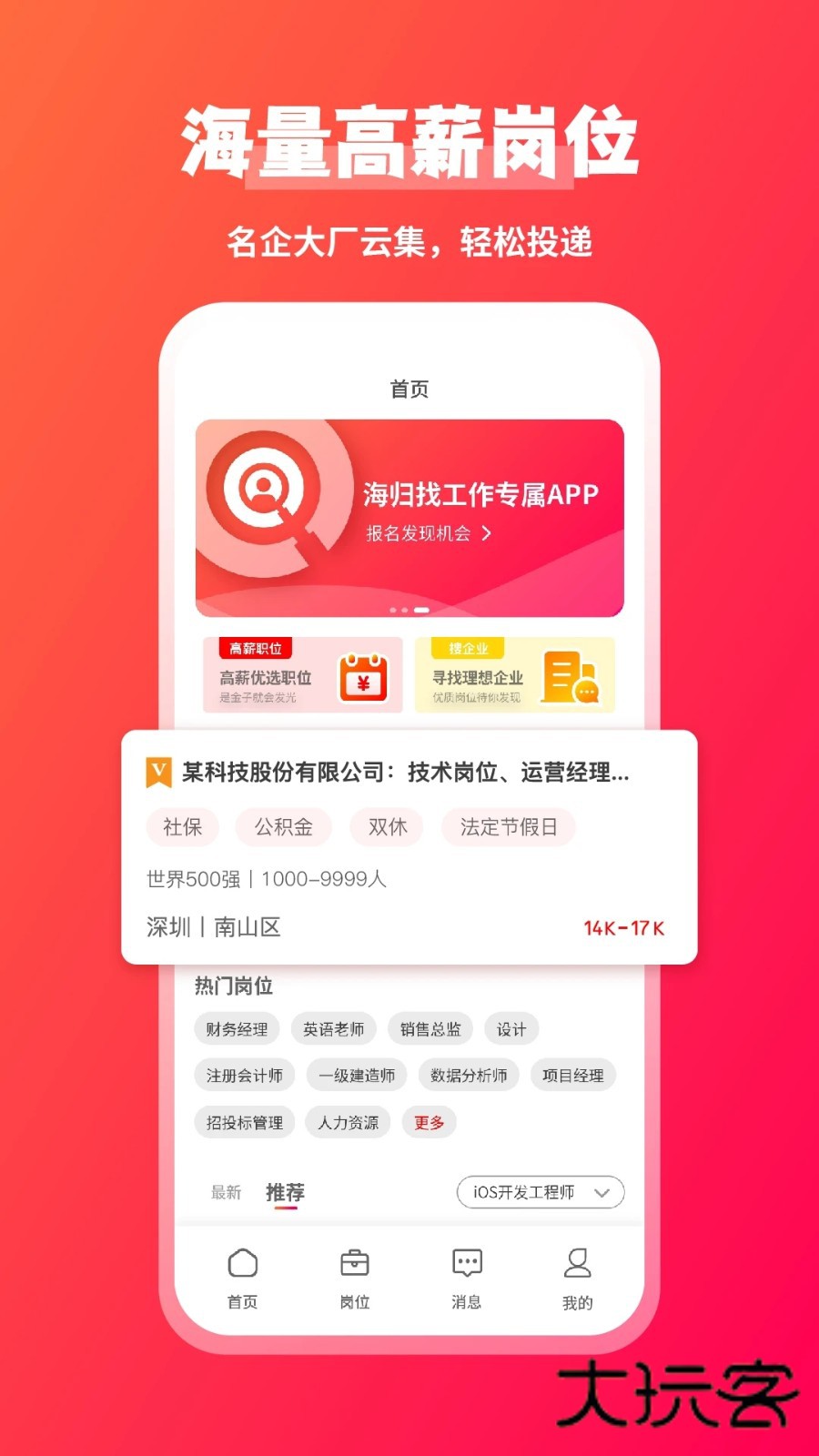 JOBS海归V2.0.7安卓版