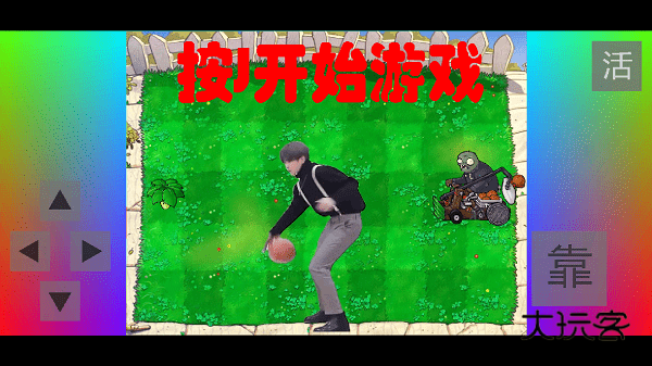 植物大战僵尸坤坤版(铁山靠模拟器)