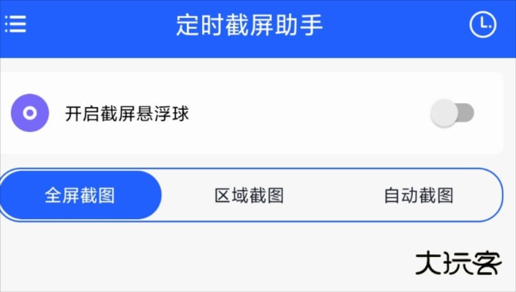 定时截屏助手