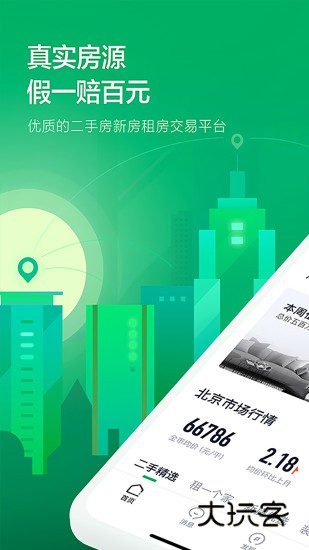 链家V9.85.60安卓最新版