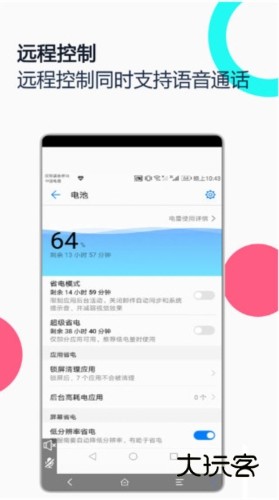 手机远程协助控制