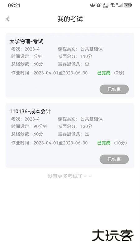 自考星V4.1.2安卓版