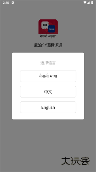 尼泊尔语翻译通app下载 尼泊尔语翻译通app下载