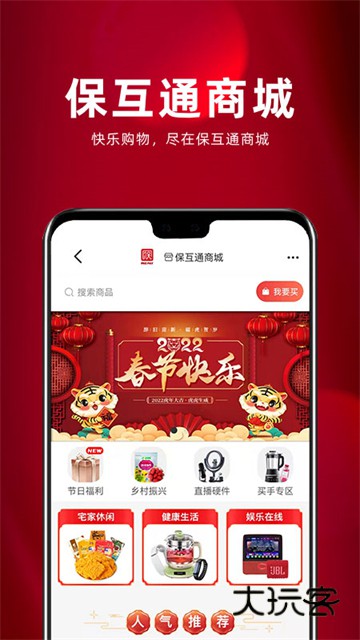 保互通V3.2.25.0安卓版