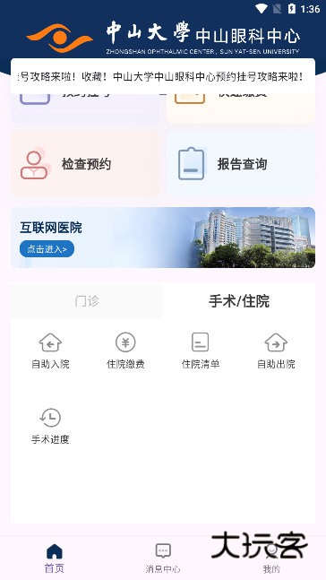 中山眼科中心APP宣传图