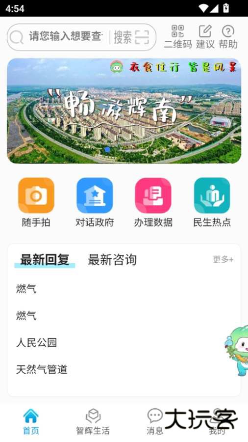 爱辉南手机客户端v2.0.18 最新版