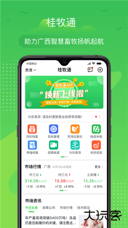 桂牧通APP宣传图