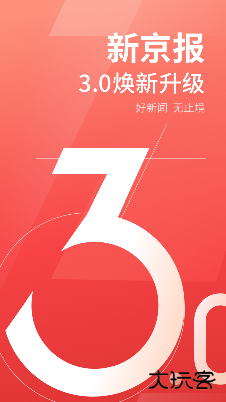 新京报V5.6.2安卓版