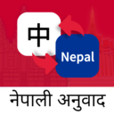 尼泊尔语翻译通app下载v1.0.0 安卓版