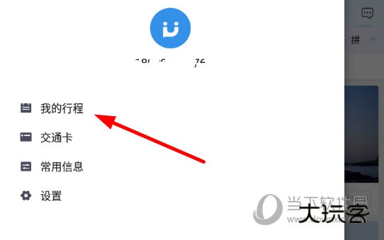 点击列表中的“我的行程”选项