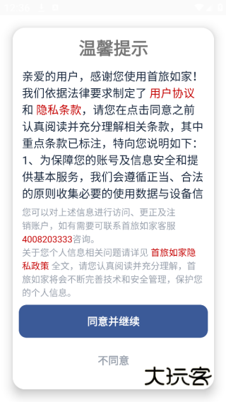 首旅如家app下载安装