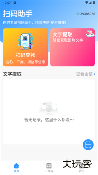 扫查二维码免费app下载 扫查二维码免费app下载