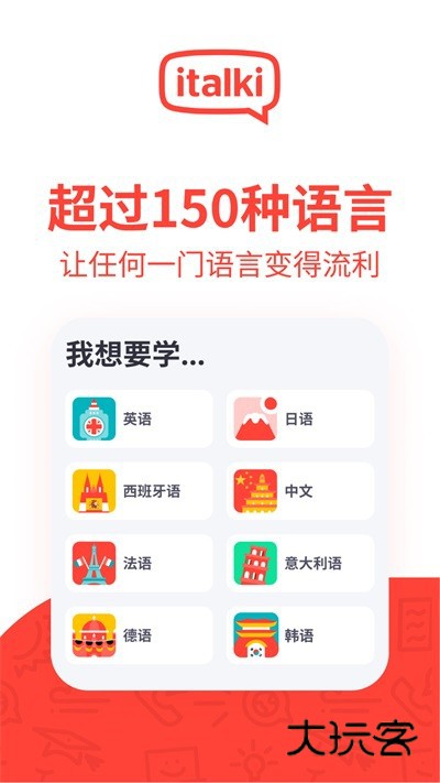爱拓奇V4.13-italki_cn-italki_cn安卓版